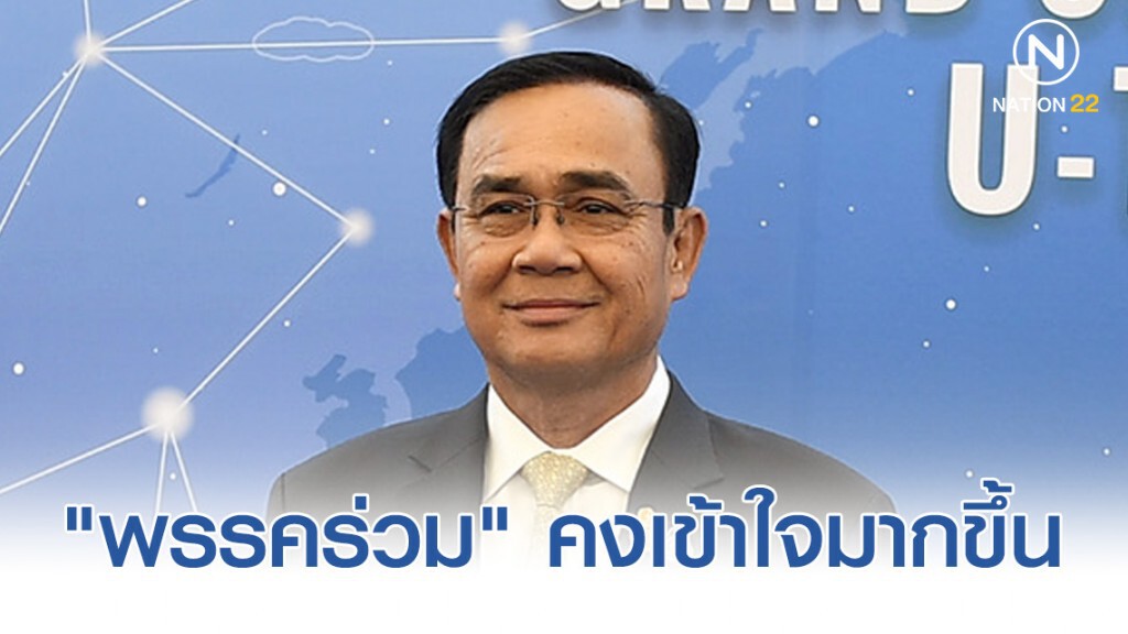 "บิ๊กตู่" ชี้ "พรรคร่วม" คงเข้าใจมากขึ้น แต่ปัญหาอยู่ที่คนนี่แหละ