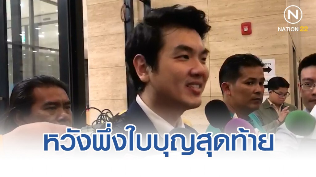 "ปิยบุตร" ไม่ยอมแพ้ นำเรื่องเข้าสู่ กมธ. กฎหมาย หวังพึ่งใบบุญสุดท้าย