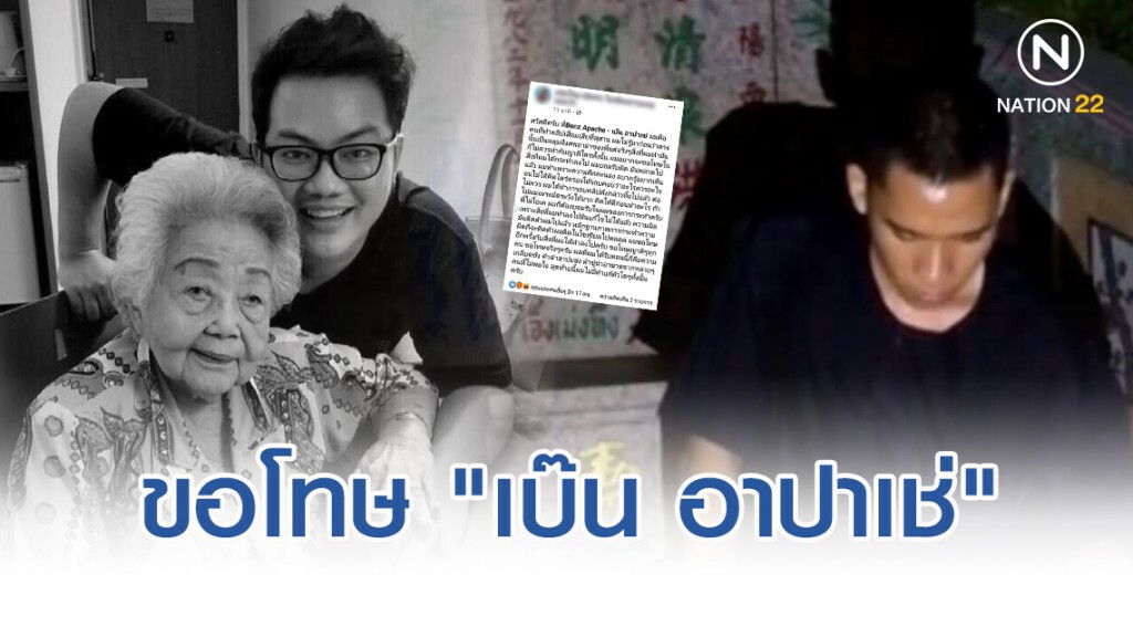 ยูทูปเบอร์ พ่นเบียร์ใส่สุสานอาม่า "เบ๊น อาปาเช่" ออกโรงขอโทษแล้ว ยูทูปเบอร์ พ่นเบียร์ใส่สุสานอาม่า "เบ๊น อาปาเช่" ออกโรงขอโทษแล้ว