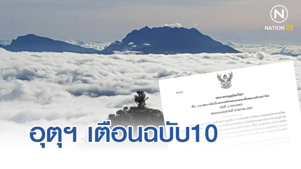 อุตุฯ เตือนฉบับ10 อุณหภูมิจะลดลงต่ำที่สุด ช่วง 7-9 ธ.ค.