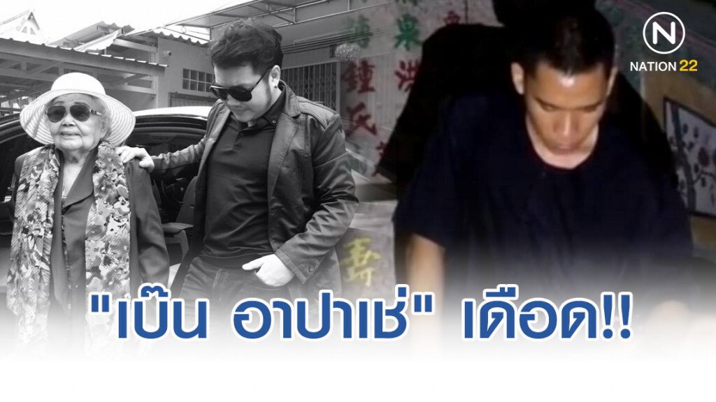 "เบ๊น อาปาเช่" เดือด จวกยูทูปเบอร์ บุกสุสาน "อาม่าเหม่งทึ้ง" พ่นเบียร์รดท้าผี