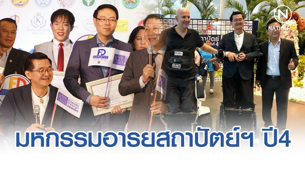 องค์กรดัง-คนดังแห่ร่วมมหกรรมอารยสถาปัตย์ฯ ปี 4