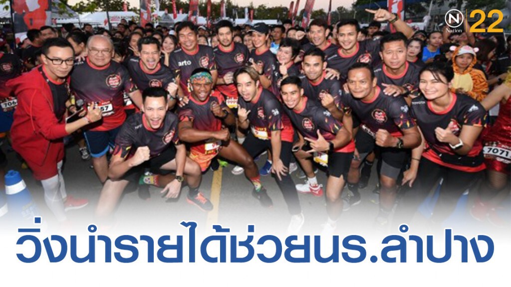 ปอดเหล็กร่วม "รัน วิธ ต๊อด" รายได้ช่วยนร.ลำปาง ปอดเหล็กร่วม "รัน วิธ ต๊อด" รายได้ช่วยนร.ลำปาง