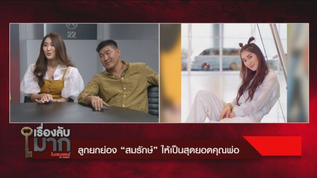 เปิดชีวิต "สมรักษ์ คำสิงห์" ไม่ได้โม้ ดันลูกเข้าวงการ ไม่อายล้มละลาย ต้องขอเงินลูก