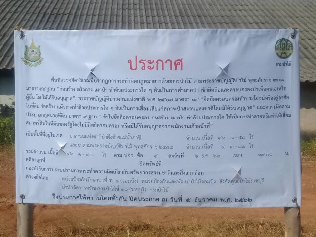 กรมป่าไม้ปิดป้าย "ยึด" ที่ดินฟาร์มไก่ เขาสน ของปารีณา