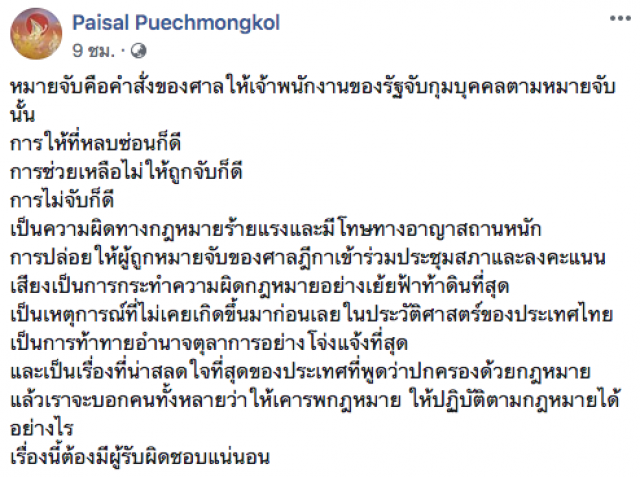 "ไพศาล"โพสต์ "ไวพจน์"ปรากฏตัวในสภา ชี้เป็นเรื่องผิดกฎหมาย