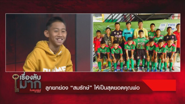 เปิดชีวิต "สมรักษ์ คำสิงห์" ไม่ได้โม้ ดันลูกเข้าวงการ ไม่อายล้มละลาย ต้องขอเงินลูก