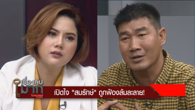 "สมรักษ์ คำสิงห์" ยันไม่เข็ดเรื่องธุรกิจ มันเป็นสบการณ์!
