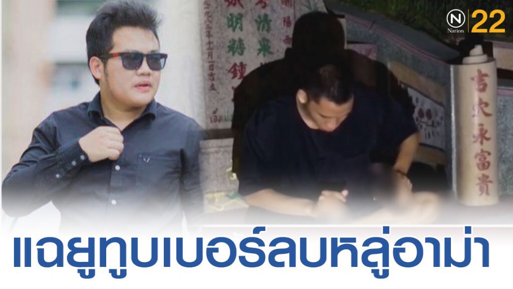 เปิดใจ "เบ๊น อาปาเช่" แฉยูทูบเบอร์ลบหลู่ฮวงซุ้ยอาม่า