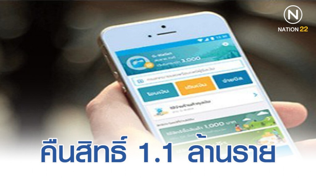 คลังคืนสิทธิ์ 1.1 ล้านราย ร่วมชิมช้อปใช้