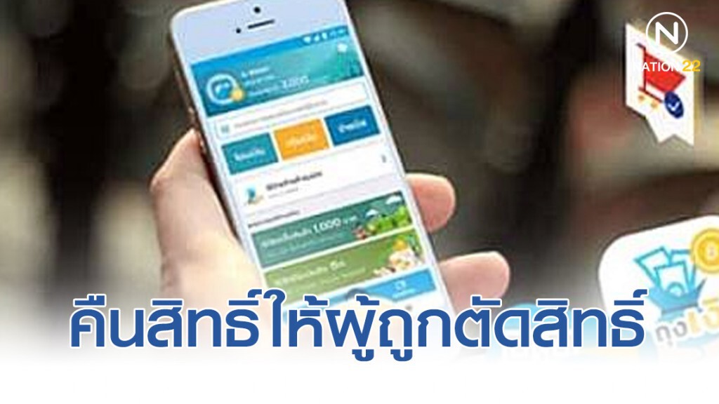 มาตรการ "ชิมช้อปใช้" คืนสิทธิ์ให้ผู้ถูกตัดสิทธิ์