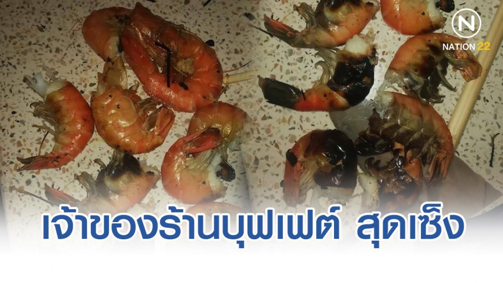 เจ้าของร้านบุฟเฟต์ สุดเซ็ง เจอลูกค้าเลือกกินแต่หัวกุ้ง ที่เหลือทิ้ง เจ้าของร้านบุฟเฟต์ สุดเซ็ง เจอลูกค้าเลือกกินแต่หัวกุ้ง ที่เหลือทิ้ง