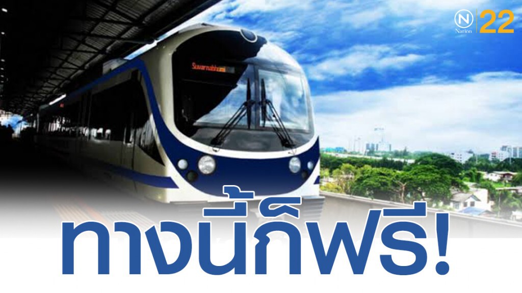 แอร์พอร์ต เรล  ลิงก์  เปิดให้บริการฟรี 12 ธ.ค. 62