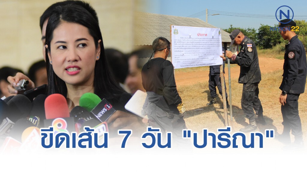 ส.ป.ก.ขีดเส้น 7 วัน "ปารีณา" ต้องคืนที่ 682 ไร่ ส.ป.ก.ขีดเส้น 7 วัน "ปารีณา" ต้องคืนที่ 682 ไร่