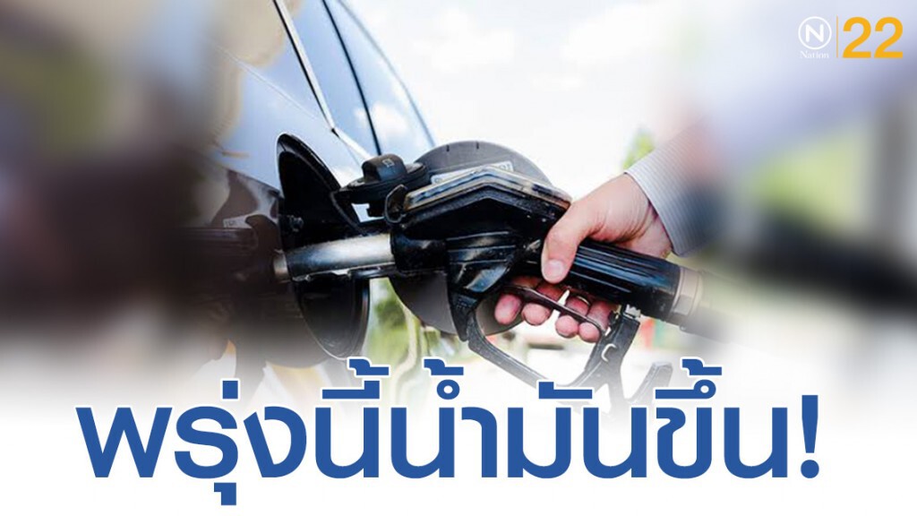ประกาศๆ เติมตุนให้เต็มถัง! พรุ่งนี้ น้ำมันขึ้น