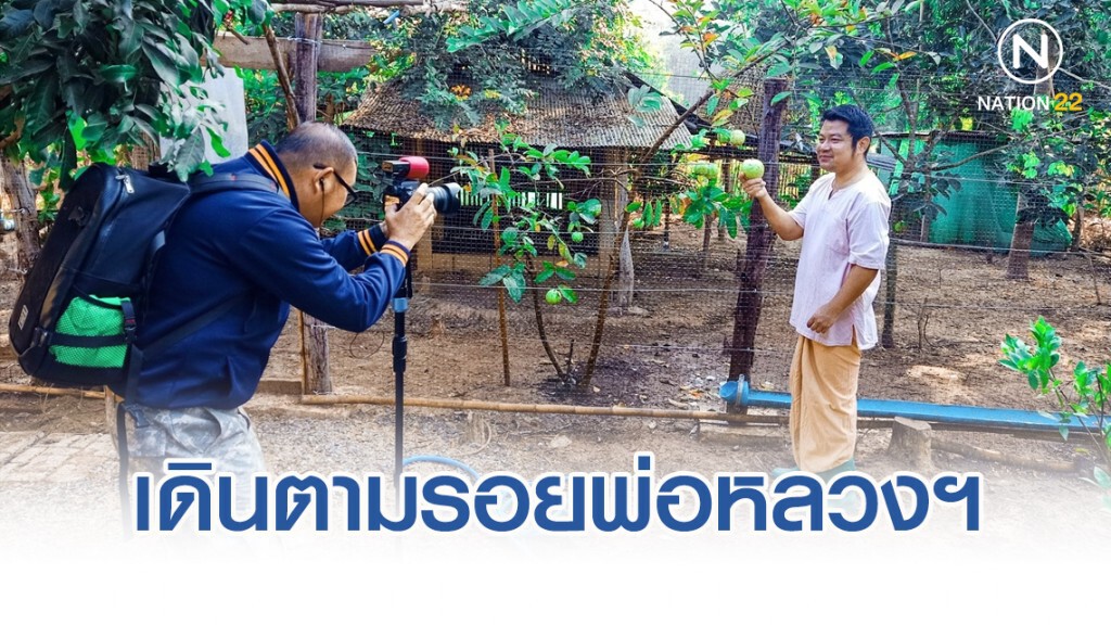 เดินตามรอยพ่อหลวงฯ รองผอ.สาธิตม.พะเยา ใช้เวลานอกราชการทำเกษตรพอเพียง