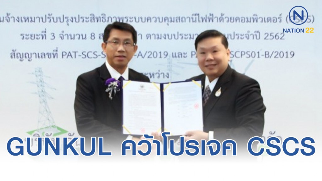GUNKUL คว้าโปรเจค CSCS กฟภ.มูลค่า 144 ลบ.