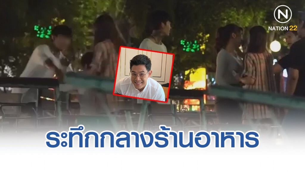กาย-รัชชานนท์ เข้าห้ามหนุ่มหัวร้อน ตบตีผู้หญิงกลางร้าน กาย-รัชชานนท์ เข้าห้ามหนุ่มหัวร้อน ตบตีผู้หญิงกลางร้าน