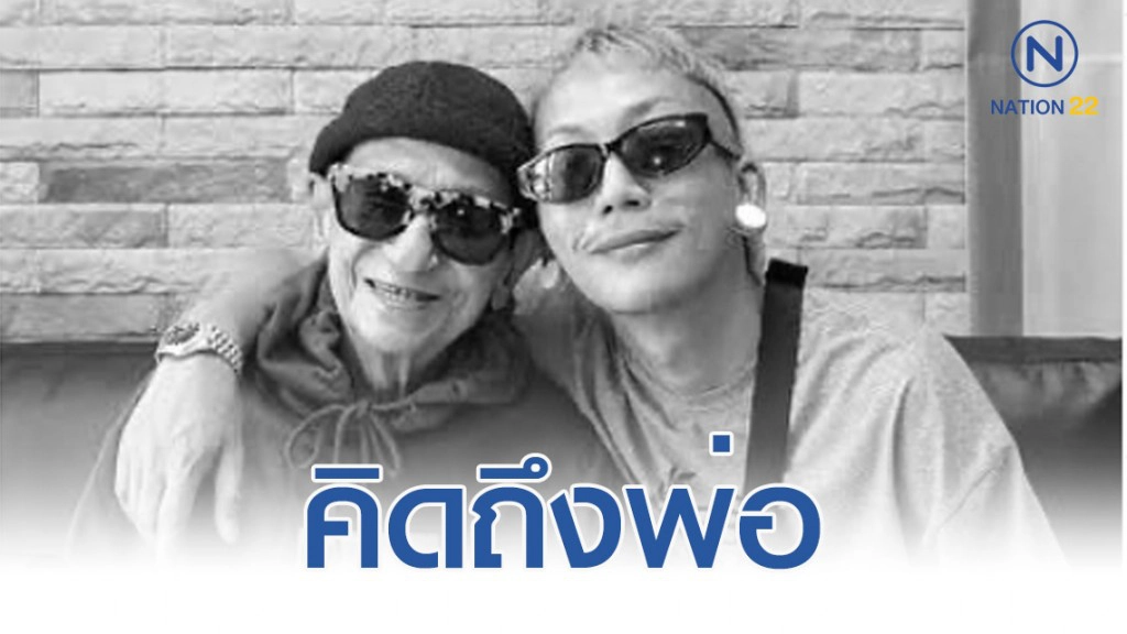 แจ๊ส ชวนชื่น โพสต์ไอจีคิดถึงพ่อ แจ๊ส ชวนชื่น โพสต์ไอจีคิดถึงพ่อ