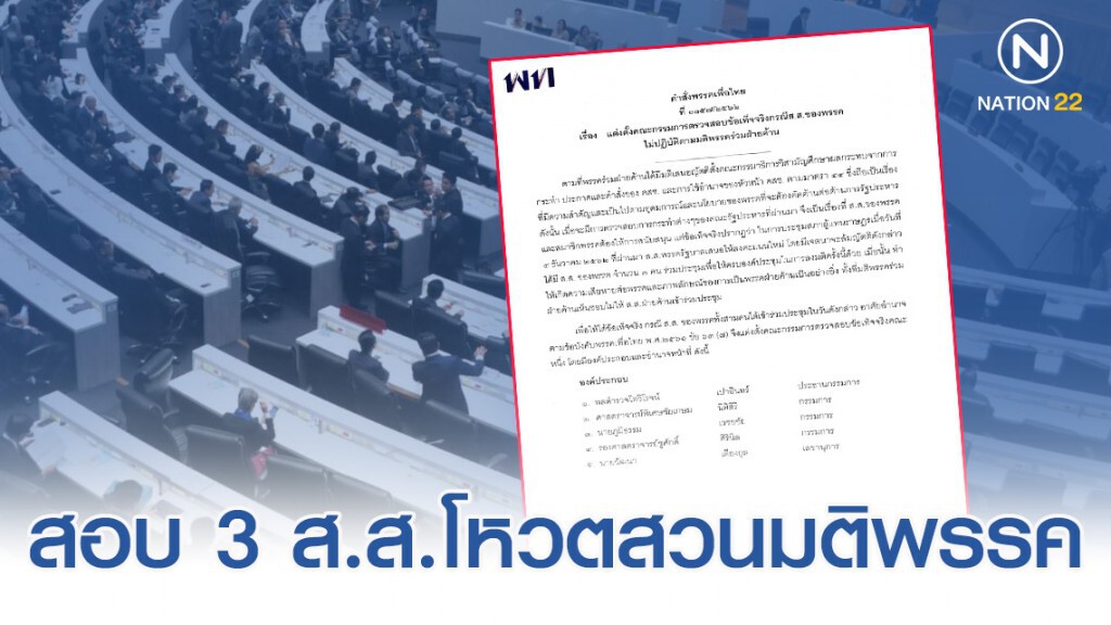 "เพื่อไทย" ตั้งคณะกรรมการสอบข้อเท็จจริง กรณี 3 ส.ส. โหวตสวนมติพรรค "เพื่อไทย" ตั้งคณะกรรมการสอบข้อเท็จจริง กรณี 3 ส.ส. โหวตสวนมติพรรค