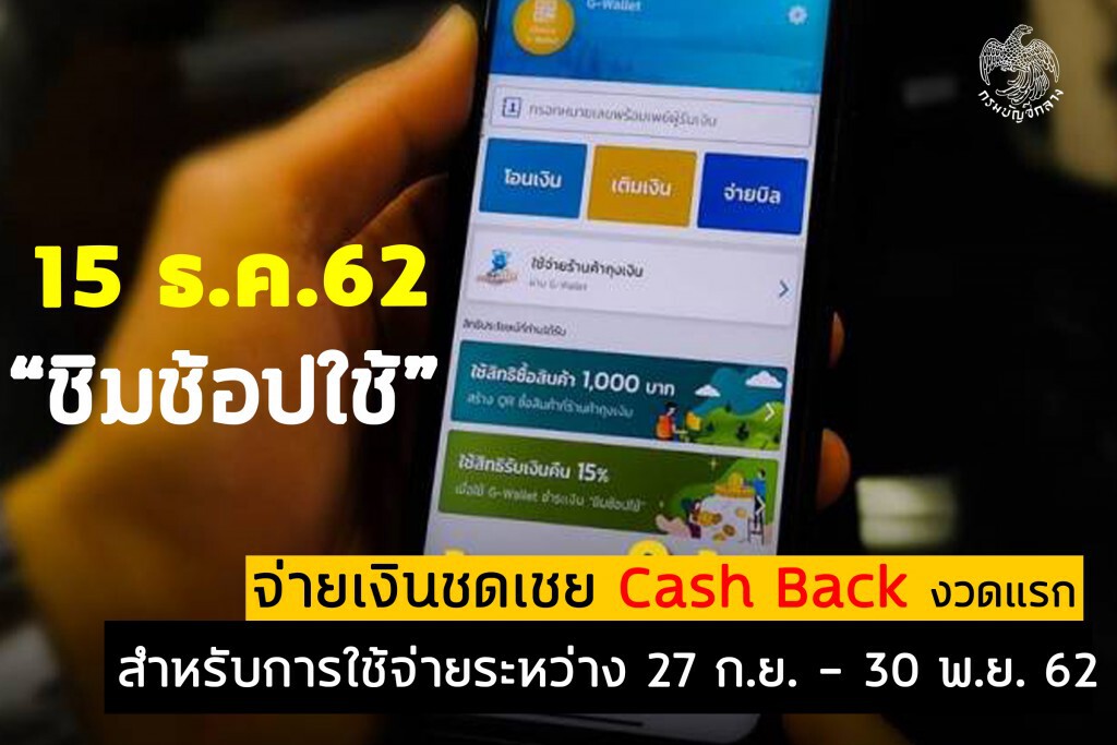 กรมบัญชีกลางพร้อมจ่ายเงิน Cash back ชิมช้อปใช้ งวดแรก 15 ธ.ค. 62 นี้