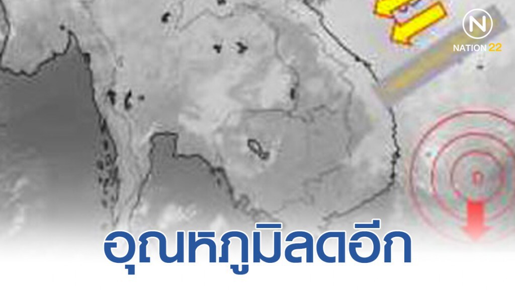 อุณหภูมิลดลงทั่วไทย เว้นภาคใต้ มีฝน