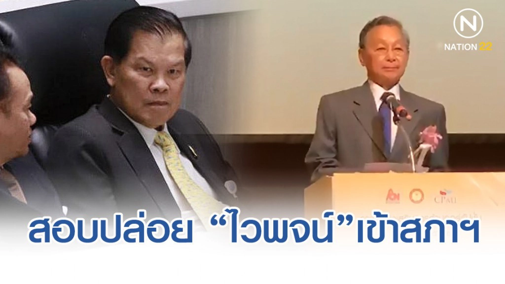 "ชวน" สั่ง สภาฯ​สอบ ปม ปล่อย "ไวพจน์" เข้าสภาฯ