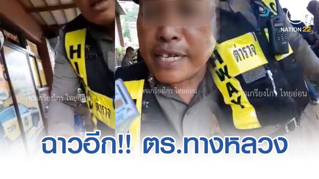 ฉาวอีก!! ตำรวจทางหลวง"กรีดยาง" แย่งมือถือขณะถ่ายคลิป ฉาวอีก!! ตำรวจทางหลวง"กรีดยาง" แย่งมือถือขณะถ่ายคลิป