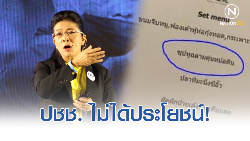 "หญิงหน่อย" ระบุ หูฉลามกระชับมิตร ปชช.ไม่ได้ประโยชน์
