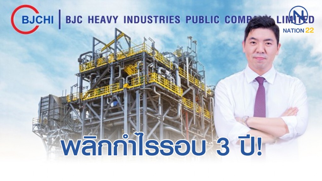 BJCH พลิกกำไรรอบ 3 ปีลุ้นผลประมูลโปรเจคใหม่หนุนปี 62-63 โต