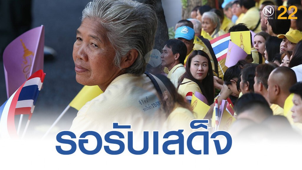 ประชาชนทยอยเดินทางมารอรับเสด็จในหลวง-ราชินี ประชาชนทยอยเดินทางมารอรับเสด็จในหลวง-ราชินี