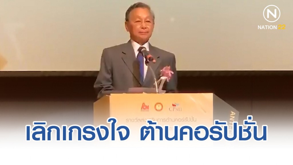 "ชวน" แนะเลิกเกรงใจ ต้านคอรัปชั่น