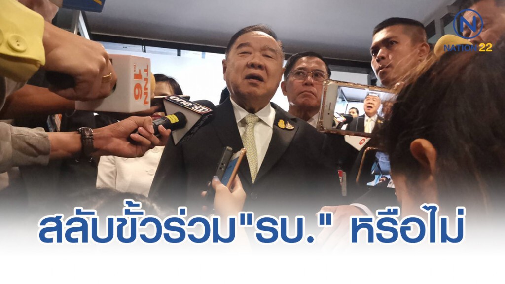 "บิ๊กป้อม" โยนถาม "เศรษฐกิจใหม่" สลับขั้วร่วม "รบ." หรือไม่