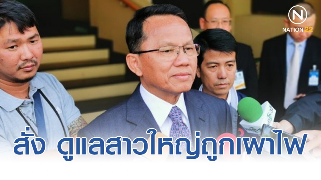 "สมศักดิ์" สั่ง ยุติธรรมจังหวัด ดูแลสาวใหญ่ถูกเผาไฟ