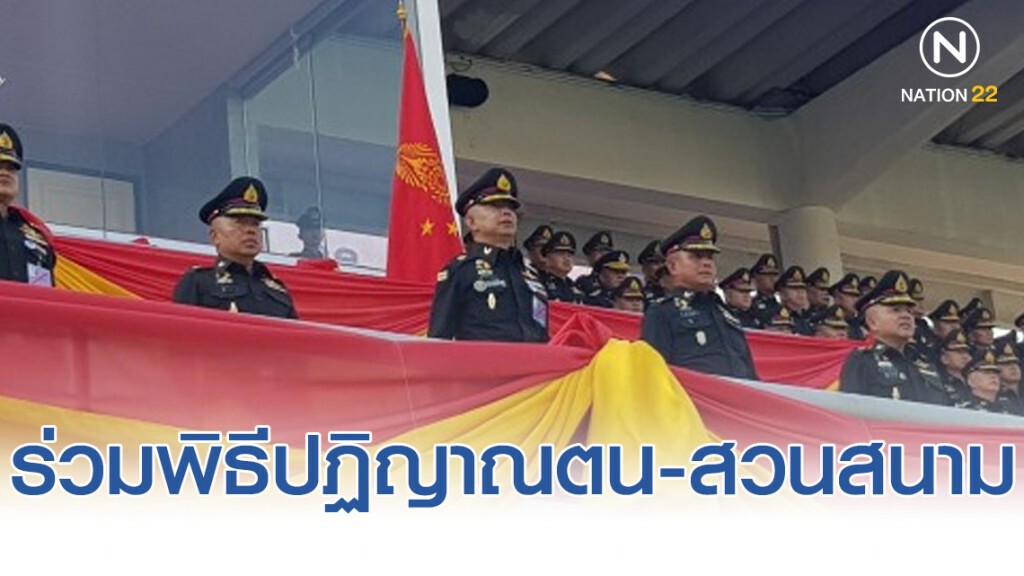 "ผบ.ทบ." ร่วมพิธีปฏิญาณตน-สวนสนามของ นศ.วิชาทหาร