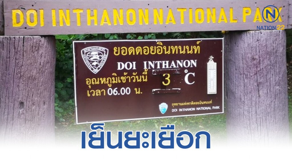 ดอยอินทนนท์ 2 องศาฯ นักท่องเที่ยวแห่รับลมหนาว ดอยอินทนนท์ 2 องศาฯ นักท่องเที่ยวแห่รับลมหนาว