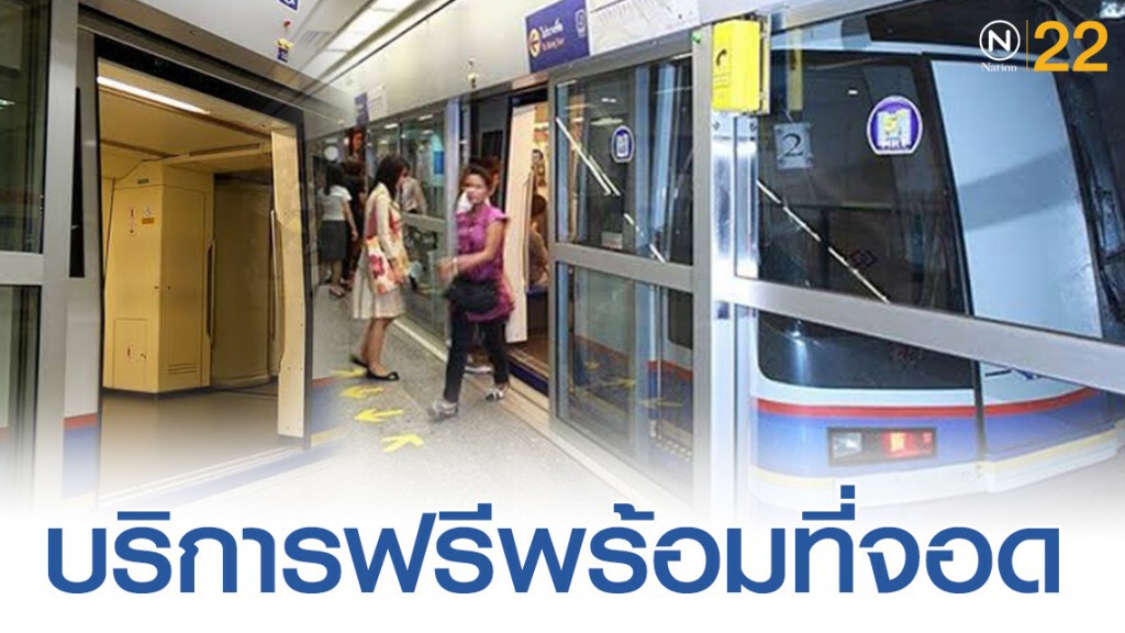 บริการฟรีรถไฟฟ้า MRT-ที่จอดรถ 12 ธ.ค.62 บริการฟรีรถไฟฟ้า MRT-ที่จอดรถ 12 ธ.ค.62