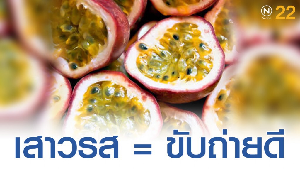 ผลไม้ที่ช่วยกระตุ้นระบบขับถ่าย
