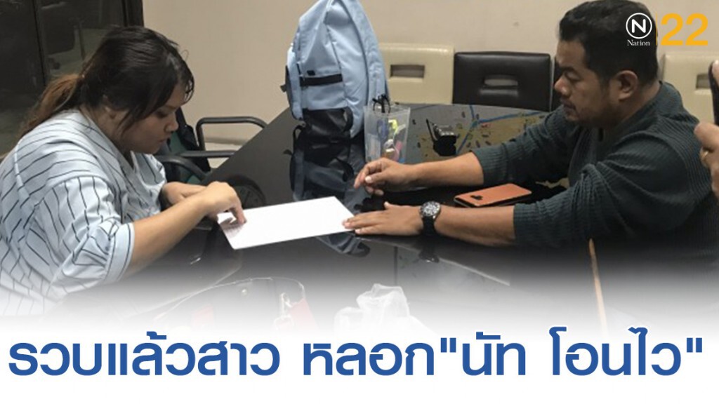 รวบแล้วสาวหลอก"นัท โอนไว" โอนเงิน