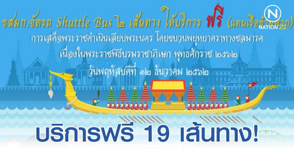 ขสมก. จัดรถให้บริการฟรี 19 เส้นทาง 12 ธ.ค.62