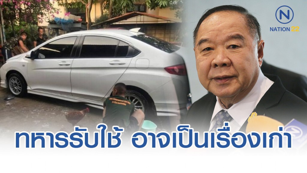 "บิ๊กป้อม" เผยเรื่อง"ทหารเกณฑ์" โดนใช้ล้างรถ เกิดขึ้นเมื่อไหร่ยังไม่รู้ กำลังตรวจสอบ