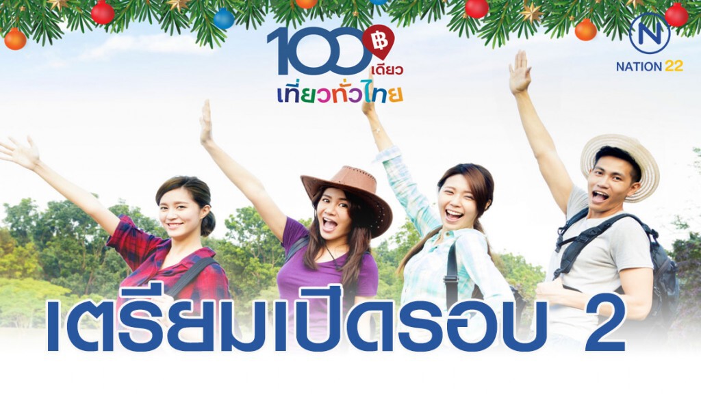 100 เดียวเที่ยวทั่วไทยรอบสองมาแล้ว ลงทะเบียน 11-12 ธันวาคมนี้