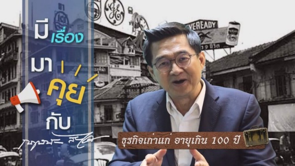 ธุรกิจเก่าแก่ อายุเกิน 100 ปี ธุรกิจเก่าแก่ อายุเกิน 100 ปี