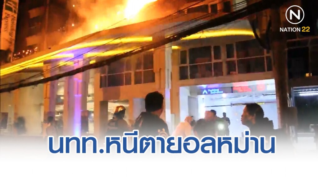 นักท่องเที่ยวกว่า 400 ชีวิต หนีตายอลหม่าน เหตุไฟไหม้โรงแรมฮอลิเดย์ อินน์ พัทยา