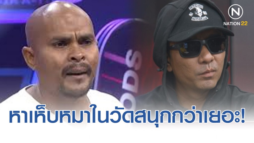 "หมอปลา" ฉะ "บี ฟักโกสต์" ลั่น คุยกับคุณเสียเวลา หาเห็บหมาในวัดสนุกกว่าเยอะ!