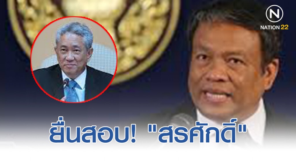 วัชระ ยื่น "ชวน" สอบ "สรศักดิ์" ปมจ่อขยายสัญญาสร้างสภาใหม่