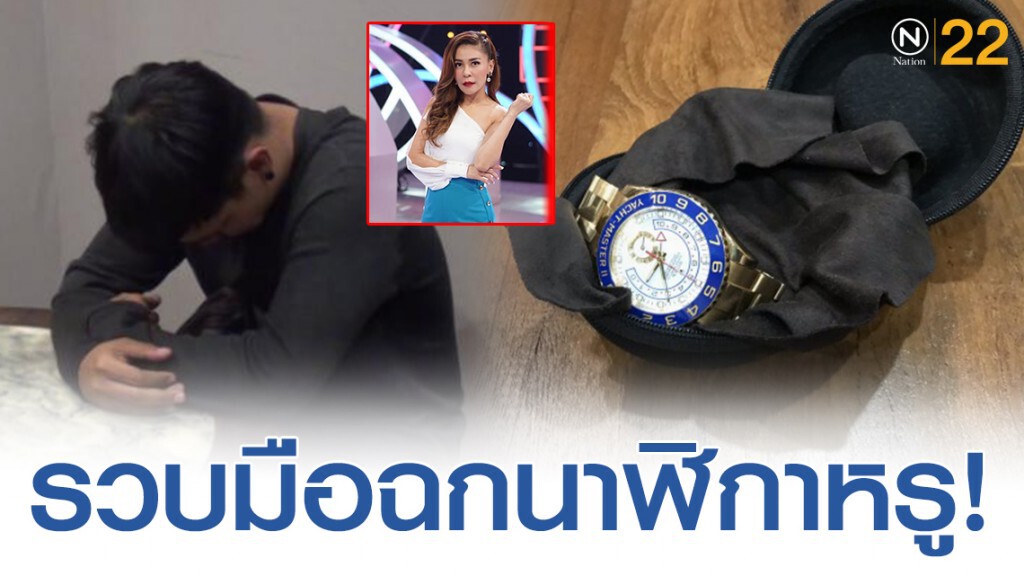 จับแล้วมือฉกนาฬิกาหรู "เป็กกี้ ศรีธัญญา"