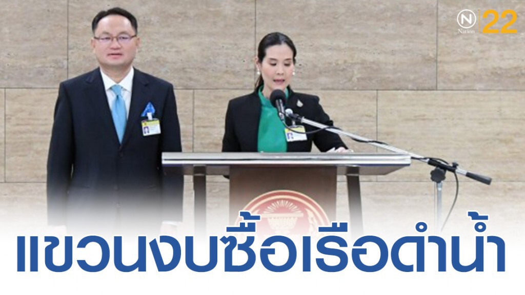 แขวนงบซื้อเรือดำน้ำใหม่ แขวนงบซื้อเรือดำน้ำใหม่