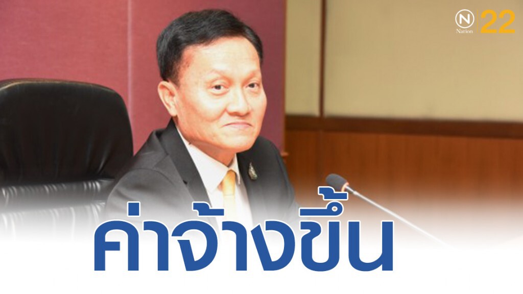 เคาะแล้ว! ค่าจ้างขึ้น 5-6 บาท มีผล 1 มกราคมนี้