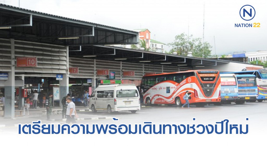 ขนส่งฯ ขอความร่วมมือทุกภาคส่วนเตรียมความพร้อมรับการเดินทางช่วงปีใหม่
